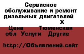 Сервисное обслуживание и ремонт дизельных двигателей AV25/30, AL20/24 Sulzer (Х. › Цена ­ 8 - Тюменская обл. Услуги » Другие   
